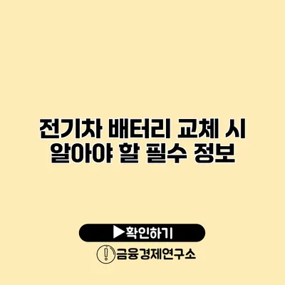 전기차 배터리 교체 시 알아야 할 필수 정보