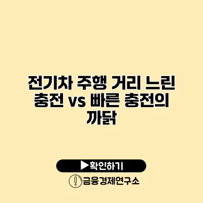 전기차 주행 거리 느린 충전 vs 빠른 충전의 까닭