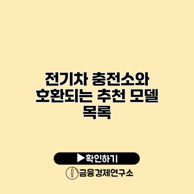 전기차 충전소와 호환되는 추천 모델 목록