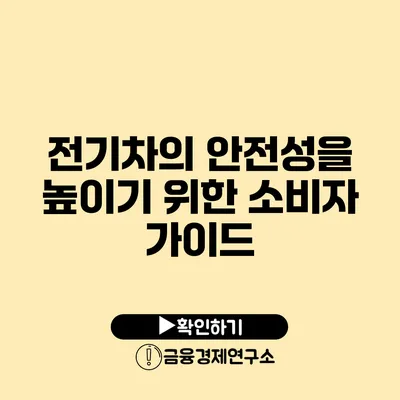 전기차의 안전성을 높이기 위한 소비자 가이드