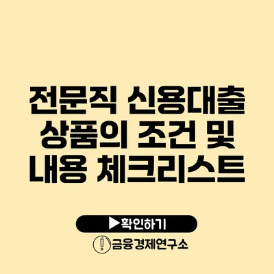 전문직 신용대출 상품의 조건 및 내용 체크리스트