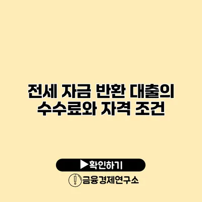 전세 자금 반환 대출의 수수료와 자격 조건