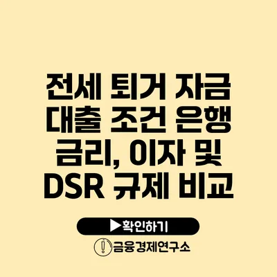 전세 퇴거 자금 대출 조건 은행 금리, 이자 및 DSR 규제 비교