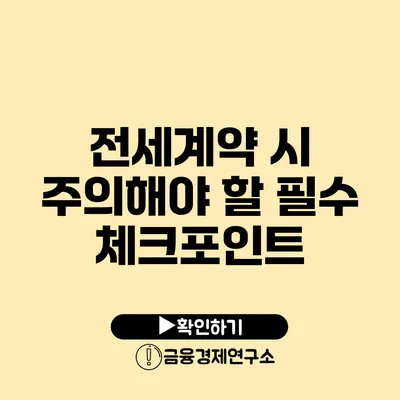 전세계약 시 주의해야 할 필수 체크포인트