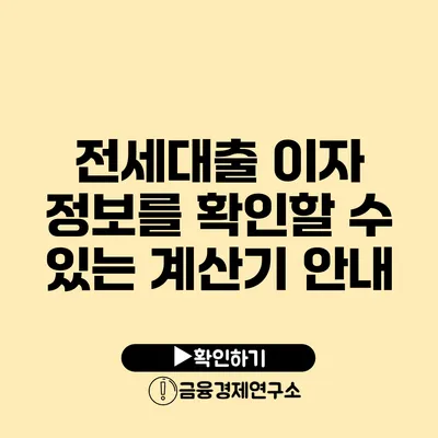 전세대출 이자 정보를 확인할 수 있는 계산기 안내