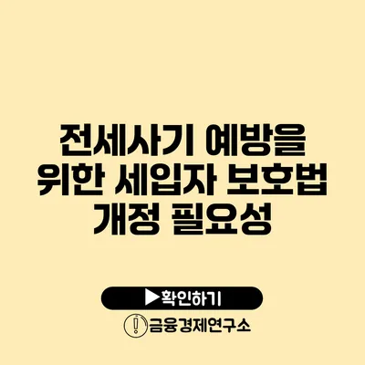 전세사기 예방을 위한 세입자 보호법 개정 필요성