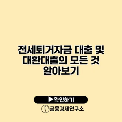 전세퇴거자금 대출 및 대환대출의 모든 것 알아보기