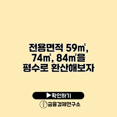 전용면적 59㎡, 74㎡, 84㎡을 평수로 환산해보자