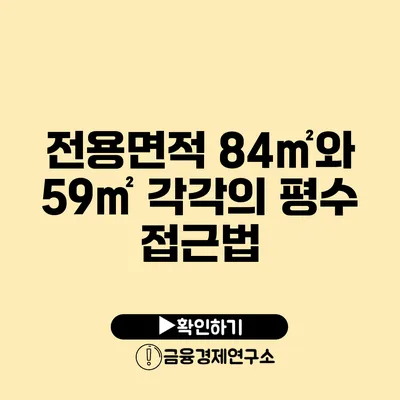 전용면적 84㎡와 59㎡ 각각의 평수 접근법