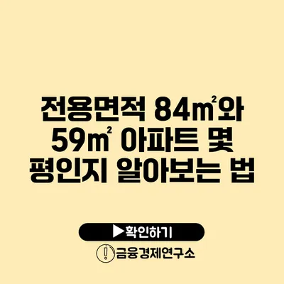 전용면적 84㎡와 59㎡ 아파트 몇 평인지 알아보는 법