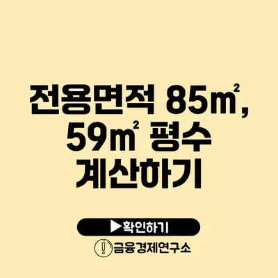 전용면적 85㎡, 59㎡ 평수 계산하기