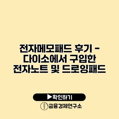 전자메모패드 후기 - 다이소에서 구입한 전자노트 및 드로잉패드