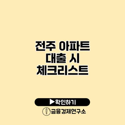 전주 아파트 대출 시 체크리스트