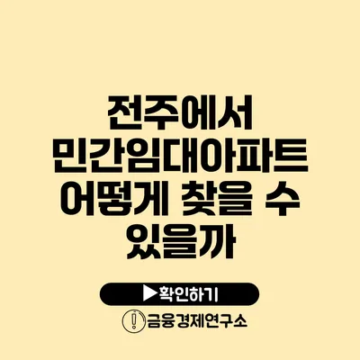 전주에서 민간임대아파트 어떻게 찾을 수 있을까?