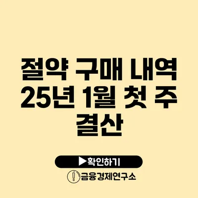 절약 구매 내역 25년 1월 첫 주 결산