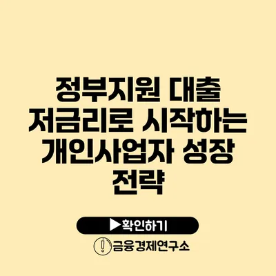 정부지원 대출 저금리로 시작하는 개인사업자 성장 전략