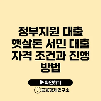 정부지원 대출 햇살론 서민 대출 자격 조건과 진행 방법