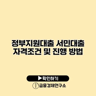 정부지원대출 서민대출 자격조건 및 진행 방법