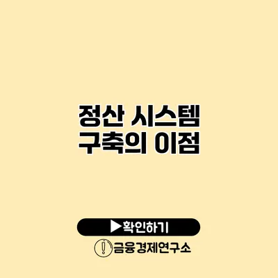 정산 시스템 구축의 이점