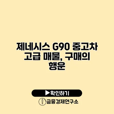 제네시스 G90 중고차 고급 매물, 구매의 행운