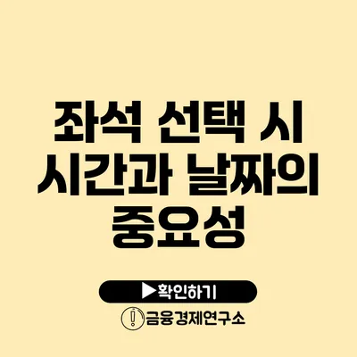 좌석 선택 시 시간과 날짜의 중요성