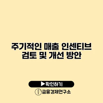 주기적인 매출 인센티브 검토 및 개선 방안