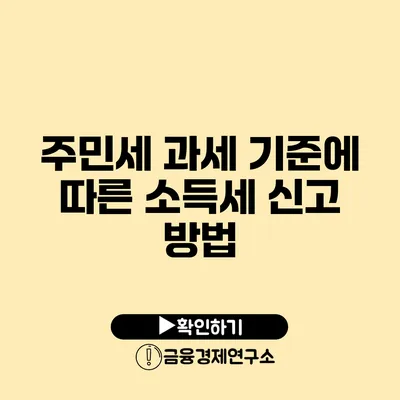 주민세 과세 기준에 따른 소득세 신고 방법