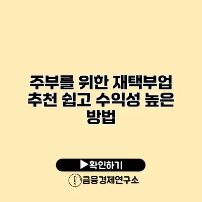 주부를 위한 재택부업 추천 쉽고 수익성 높은 방법