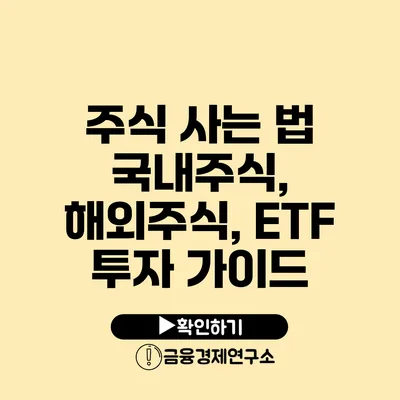 주식 사는 법 국내주식, 해외주식, ETF 투자 가이드