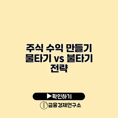 주식 수익 만들기 물타기 vs 불타기 전략