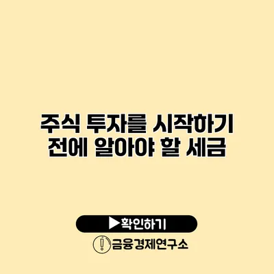 주식 투자를 시작하기 전에 알아야 할 세금