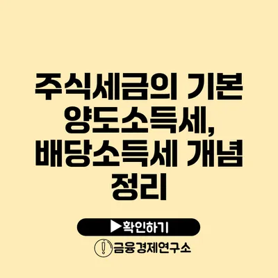 주식세금의 기본 양도소득세, 배당소득세 개념 정리