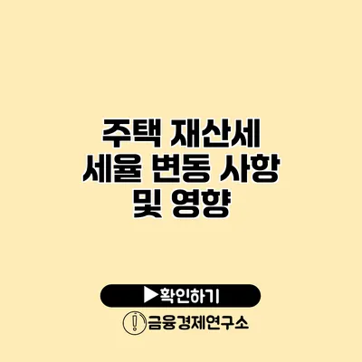 주택 재산세 세율 변동 사항 및 영향