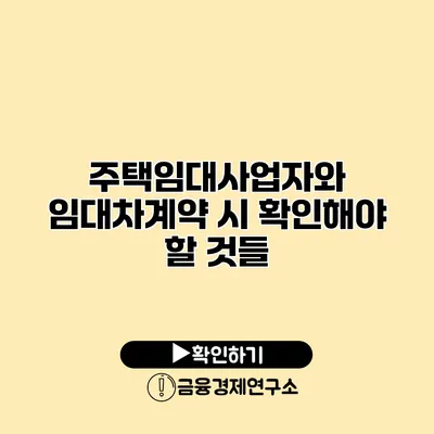 주택임대사업자와 임대차계약 시 확인해야 할 것들