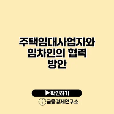 주택임대사업자와 임차인의 협력 방안