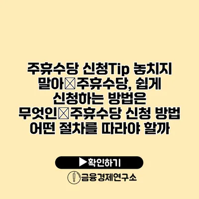 주휴수당 신청Tip 놓치지 말아�주휴수당, 쉽게 신청하는 방법은 무엇인�주휴수당 신청 방법 어떤 절차를 따라야 할까?