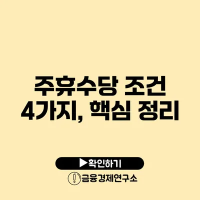 주휴수당 조건 4가지, 핵심 정리