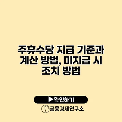 주휴수당 지급 기준과 계산 방법, 미지급 시 조치 방법