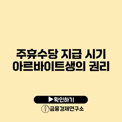 주휴수당 지급 시기 아르바이트생의 권리