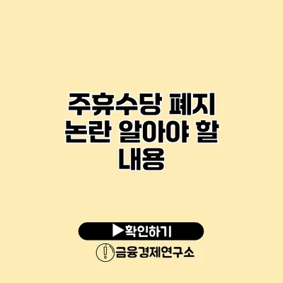 주휴수당 폐지 논란 알아야 할 내용