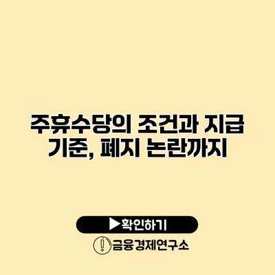 주휴수당의 조건과 지급 기준, 폐지 논란까지