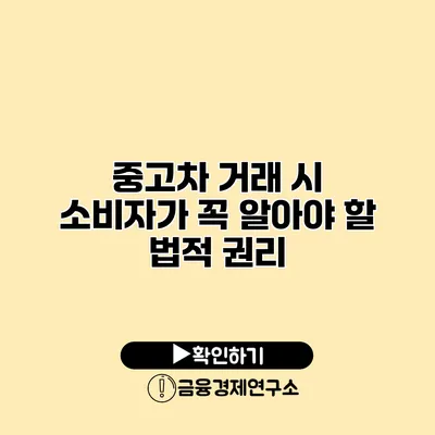 중고차 거래 시 소비자가 꼭 알아야 할 법적 권리