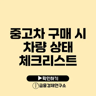 중고차 구매 시 차량 상태 체크리스트