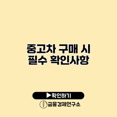 중고차 구매 시 필수 확인사항
