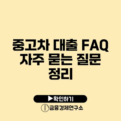 중고차 대출 FAQ 자주 묻는 질문 정리
