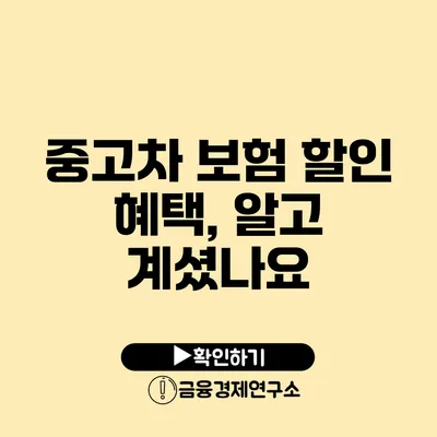 중고차 보험 할인 혜택, 알고 계셨나요?