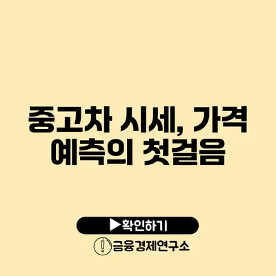 중고차 시세, 가격 예측의 첫걸음