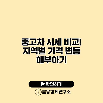 중고차 시세 비교! 지역별 가격 변동 해부하기