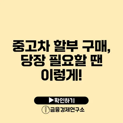 중고차 할부 구매, 당장 필요할 땐 이렇게!