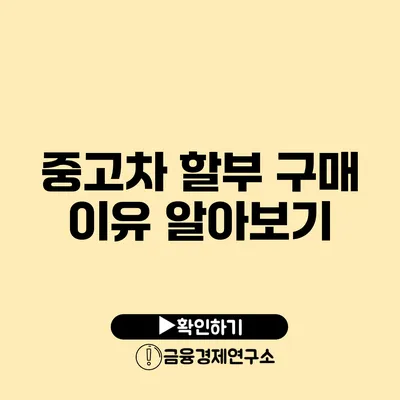 중고차 할부 구매 이유 알아보기